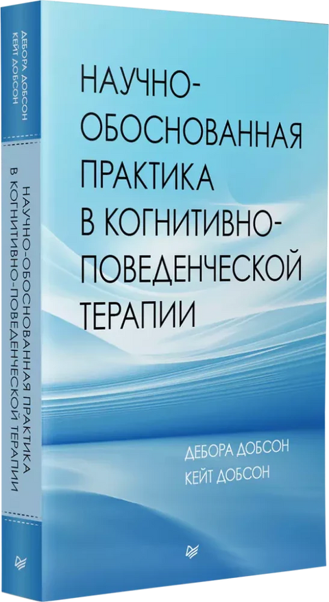 Научно-обоснованная практика в когнитивно-поведенческой терапии