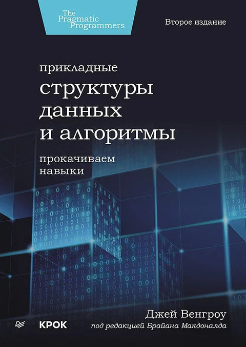 Примењене структуре података и алгоритми. Унапређење вештина