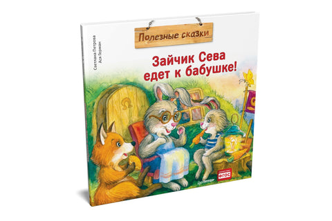 Зайчик Сева едет к бабушке! Полезные сказки