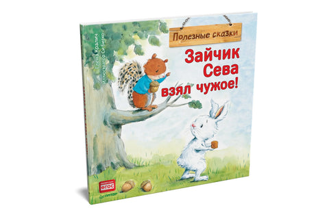 Зайчик Сева взял чужое! Полезные сказки