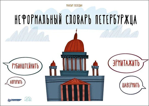 Неформални речник једног петербуржца