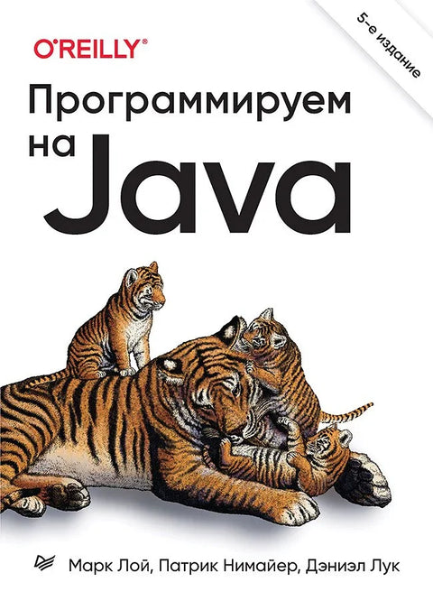 Програмирамо у Јави. 5. међународно издање.