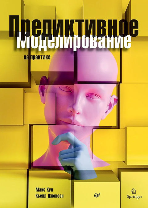 Предиктивно моделирање у пракси
