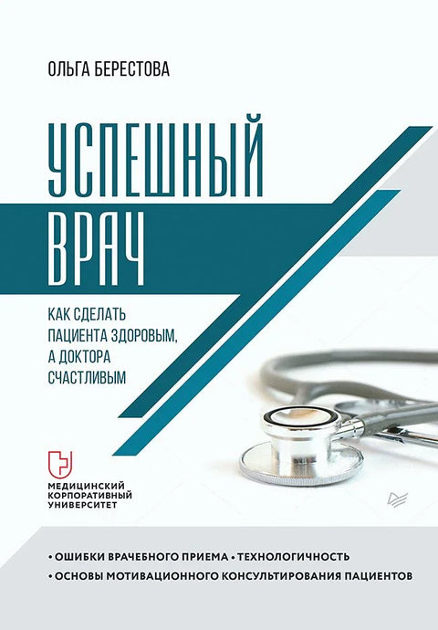 Успешан лекар: Како учинити пацијента здравим, а лекара срећним