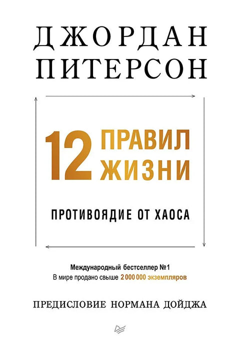 12 правила за живот: Противоотров за хаос. Предговор Нормана Дојџа