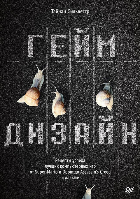 Дизајн игара: Рецепти за успех најбољих компјутерских игара, од Супер Марија и Дума до Асасинс Крида и даље