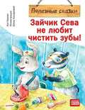 Зайчик Сева не любит чистить зубы! Полезные сказки