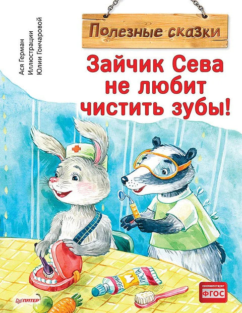 Зайчик Сева не любит чистить зубы! Полезные сказки