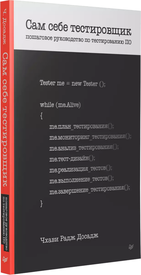 Сам себе тестировщик. Пошаговое руководство по тестированию ПО