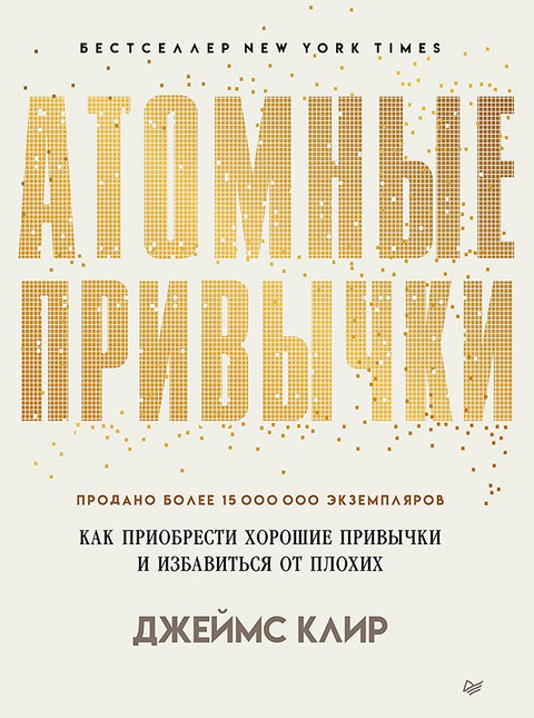 Атомске навике: Како изградити добре навике и прекинути лоше