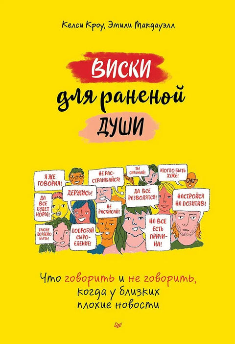 Виски за рањену душу: Шта рећи, а шта не рећи када ваши вољени добију лоше вести