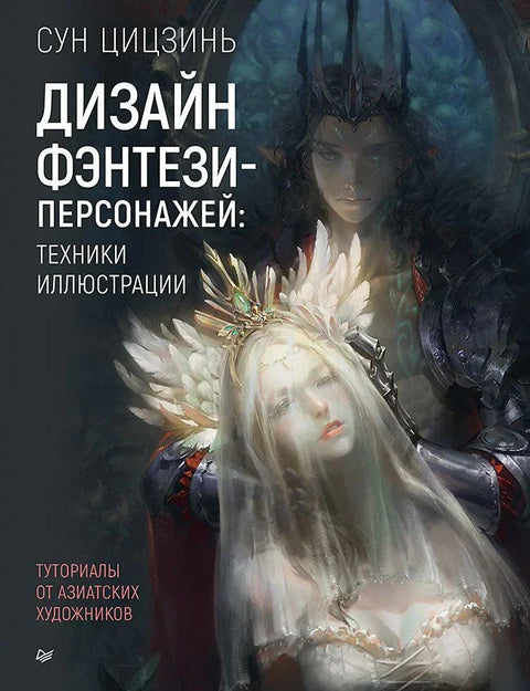Дизајн ликова из фантазије: Технике илустрације. Водичи азијских уметника