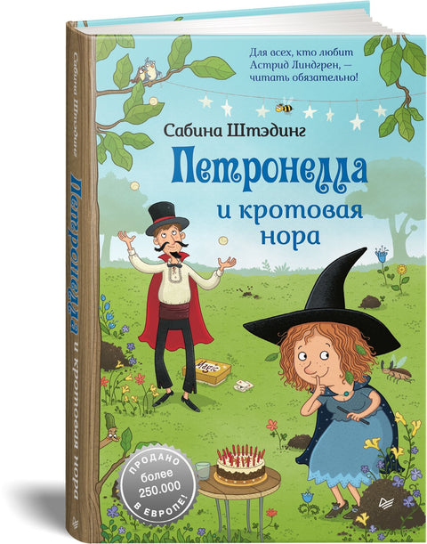 Петронела и кртичја рупа