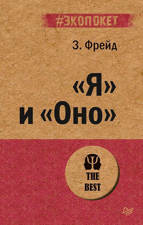 „Ја“ и „Оно“ (#екопакет)