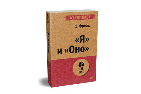 „Ја“ и „Оно“ (#екопакет)