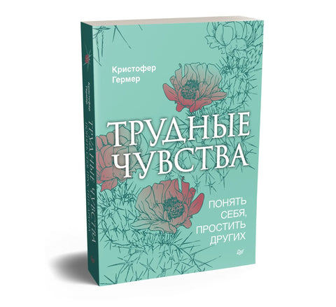 Трудные чувства. Понять себя, простить других