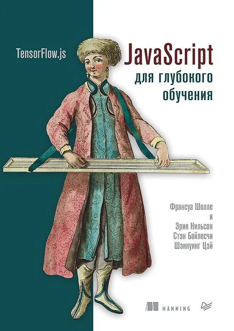 Јаваскрипт за дубоко учење: TensorFlow.js