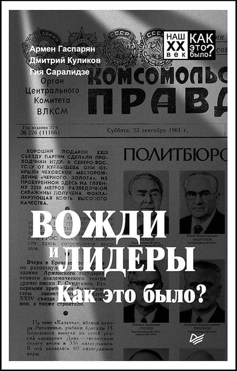 Поглавице и вође. Како је било?