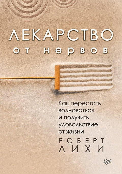 Лек за живце. Како престати да бринете и уживате у животу.