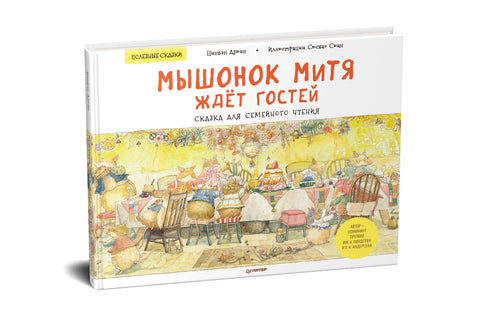 Мышонок Митя ждёт гостей. Сказка для семейного чтения. Памятка для родителей - внутри под QR-кодом! Полезные сказки