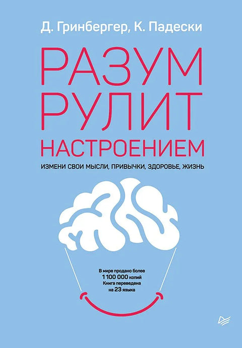Ум влада расположењем. Промените своје мисли, навике, здравље, живот.