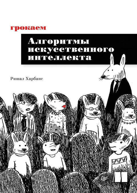 Грокинг АИ алгоритми
