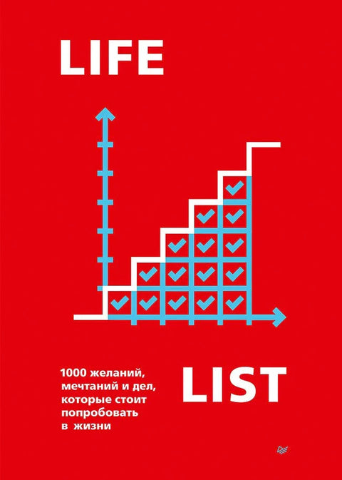 Листа жеља. 1000 жеља, снова и ствари које треба испробати у животу
