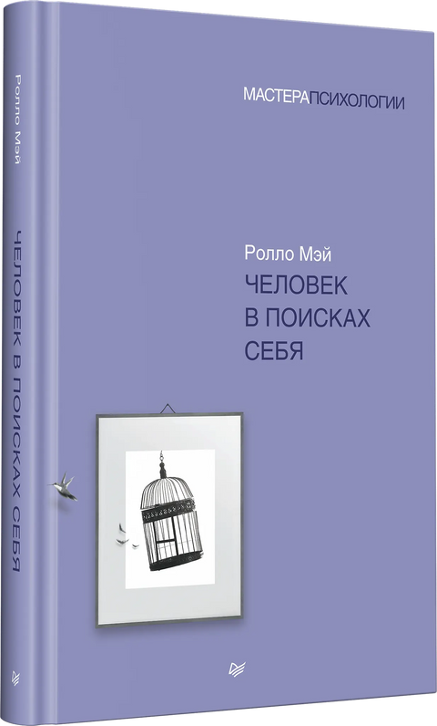 Человек в поисках себя