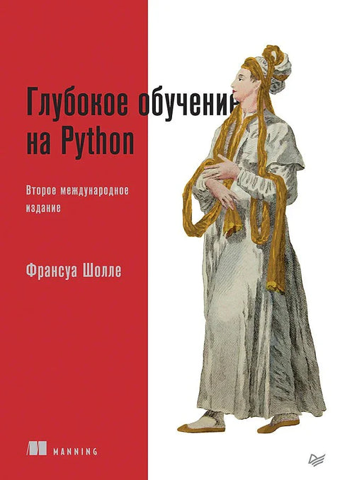 Дубоко учење у Пајтону. 2. међународно издање