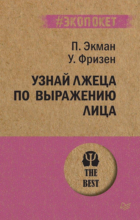 Узнай лжеца по выражению лица (#экопокет)