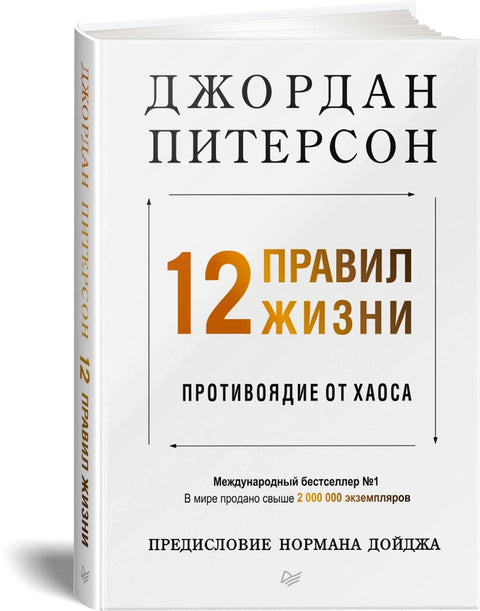 12 правил жизни: противоядие от хаоса