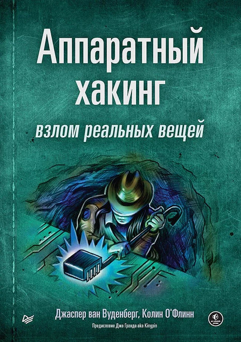 Хаковање хардвера: Хаковање стварних ствари