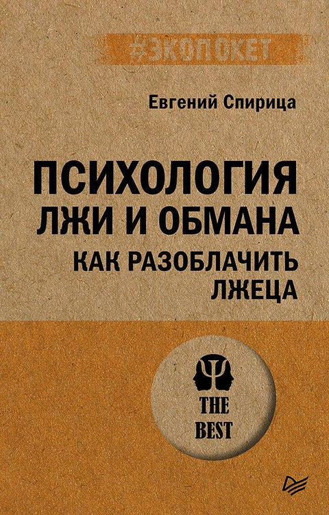 Психологија лажи и обмане: Како препознати лажова