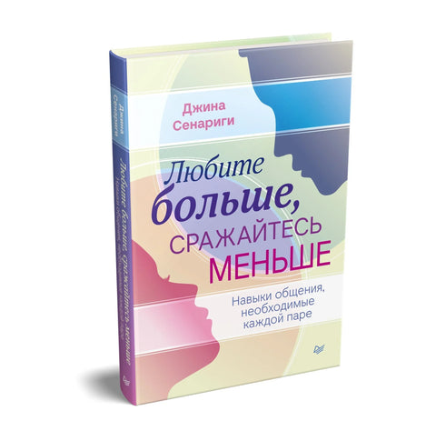 Любите больше, сражайтесь меньше: навыки общения, необходимые каждой паре