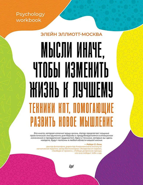 Размишљајте другачије да бисте променили свој живот на боље. КБТ технике које помажу у развоју новог размишљања
