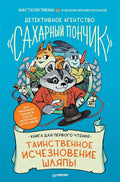 Детективное агентство &quot Сахарный пончик&quot . Таинственное исчезновение шляпы