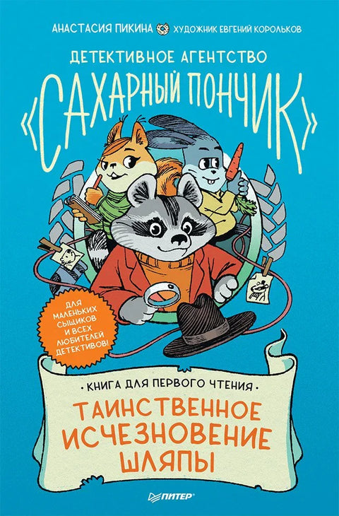 Детективное агентство &quot Сахарный пончик&quot . Таинственное исчезновение шляпы