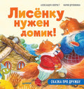 Лисёнку нужен домик! Сказка про дружбу. Схема поделки - внутри под QR-кодом! Полезные сказки