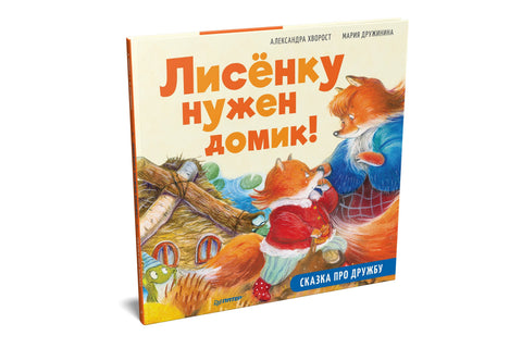 Лисици је потребна кућица! Бајка о пријатељству. Шема заната је унутра испод QR кода! Корисне бајке