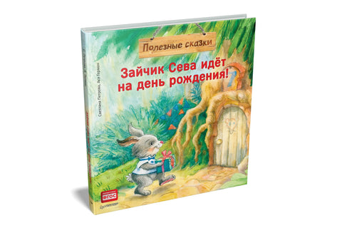 Зека Сева иде на рођенданску забаву! Корисне бајке