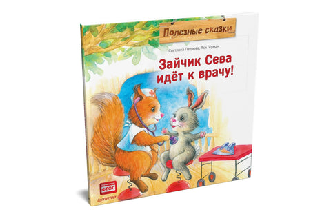 Зайчик Сева идёт к врачу! Полезные сказки
