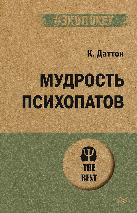 Мудрост психопата (#ecopocket)