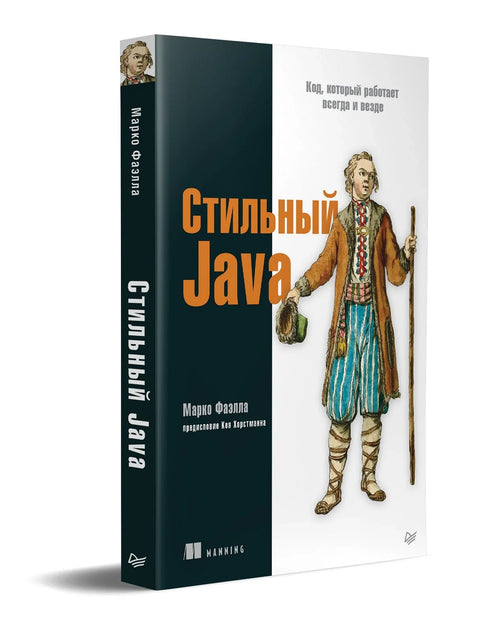 Стилски Јава. Код који ради било када, било где