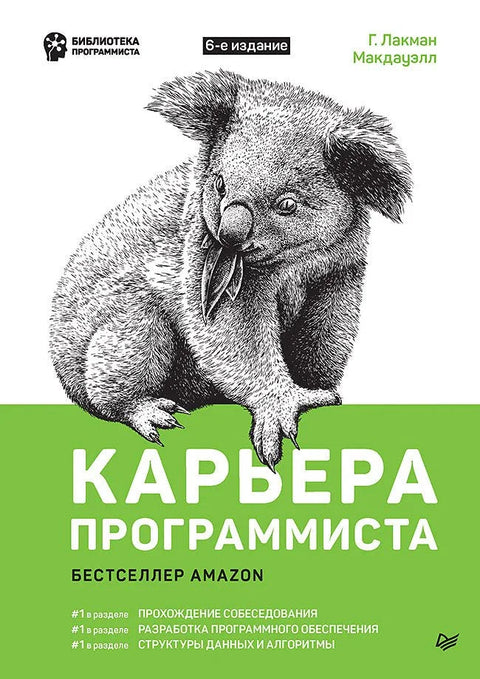 Карьера программиста 6-е изд