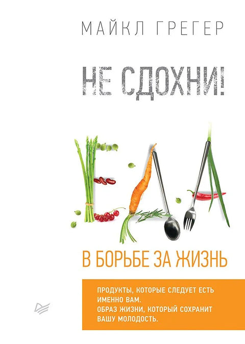 Не сдохни! Еда в борьбе за жизнь.