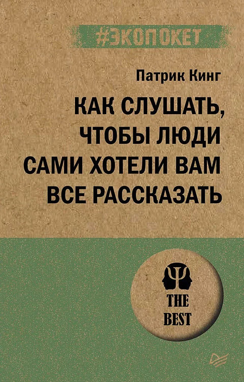 Како слушати тако да људи желе да вам кажу све (#ecopacket)