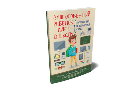 Ваш особенный ребенок идет в школу. Готовим его и готовимся сами