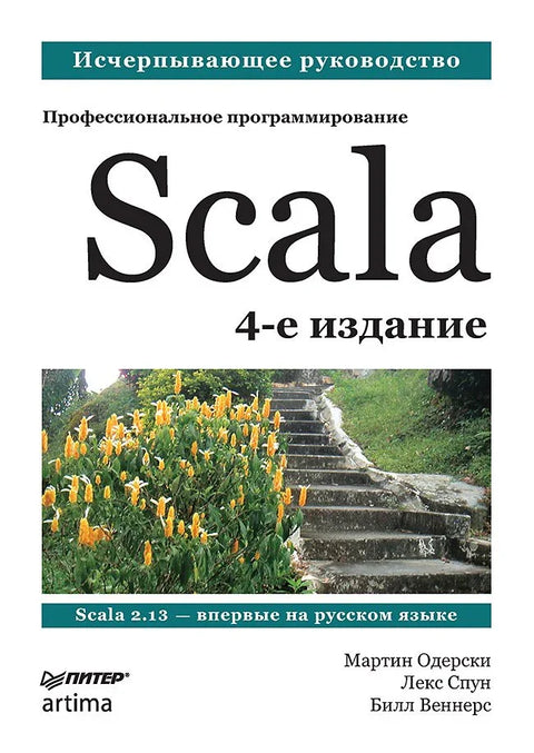 Скала: Професионално програмирање, 4. издање