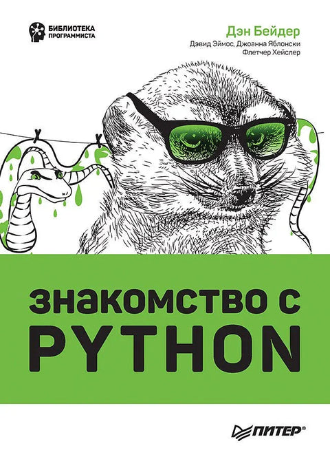 Увод у Пајтон