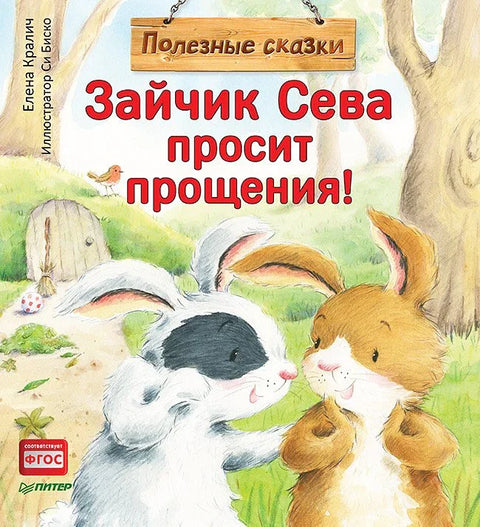Зайчик Сева просит прощения! Полезные сказки